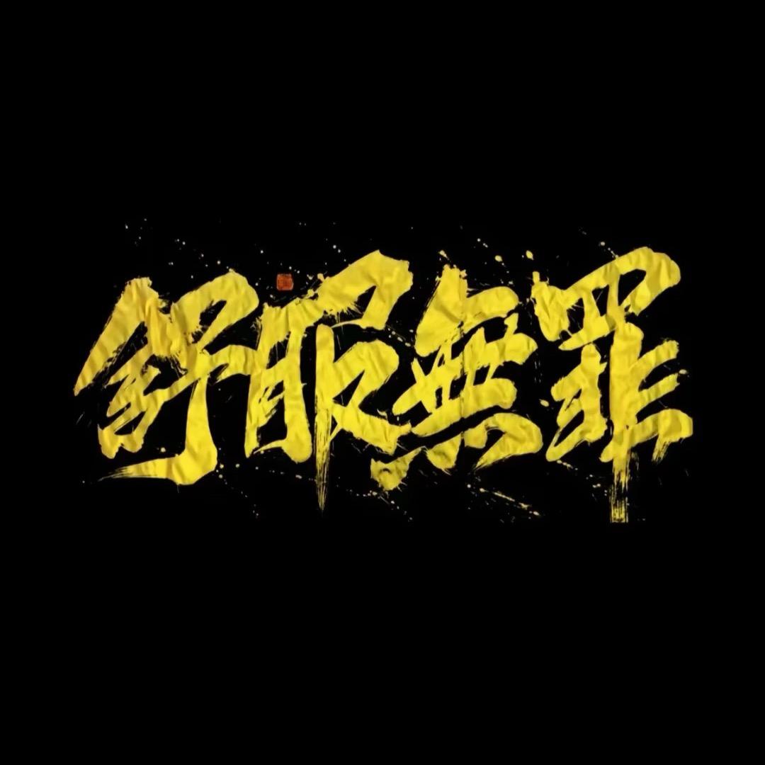 君不见