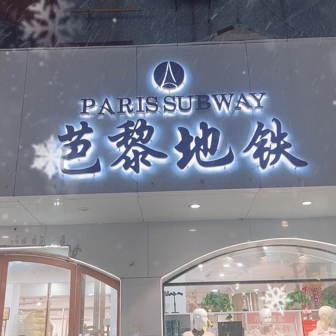 民权芭黎地铁人民路店