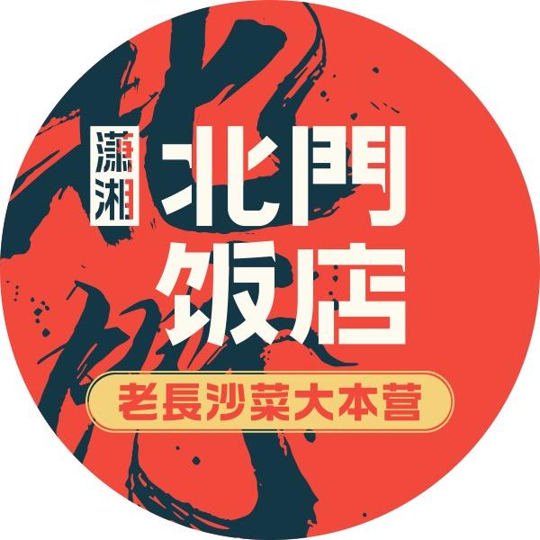 潇湘北门饭店