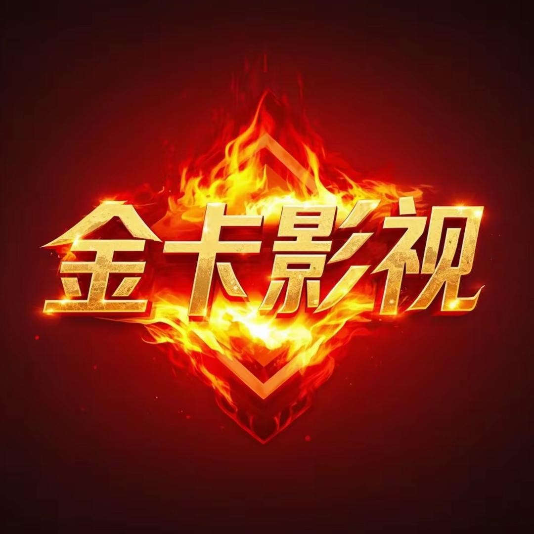 金卡影视