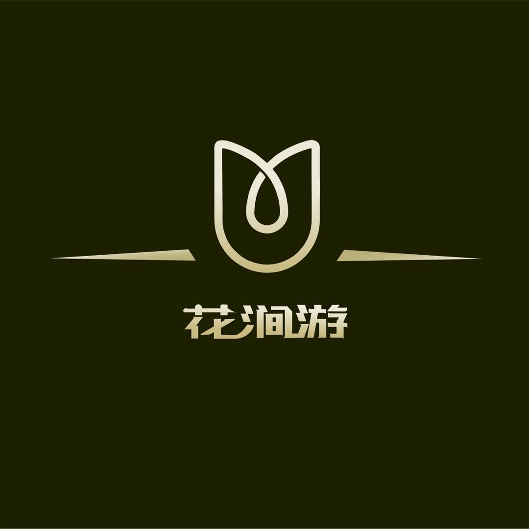 花涧游
