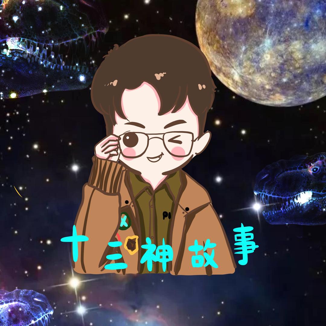 十三神故事@抖音