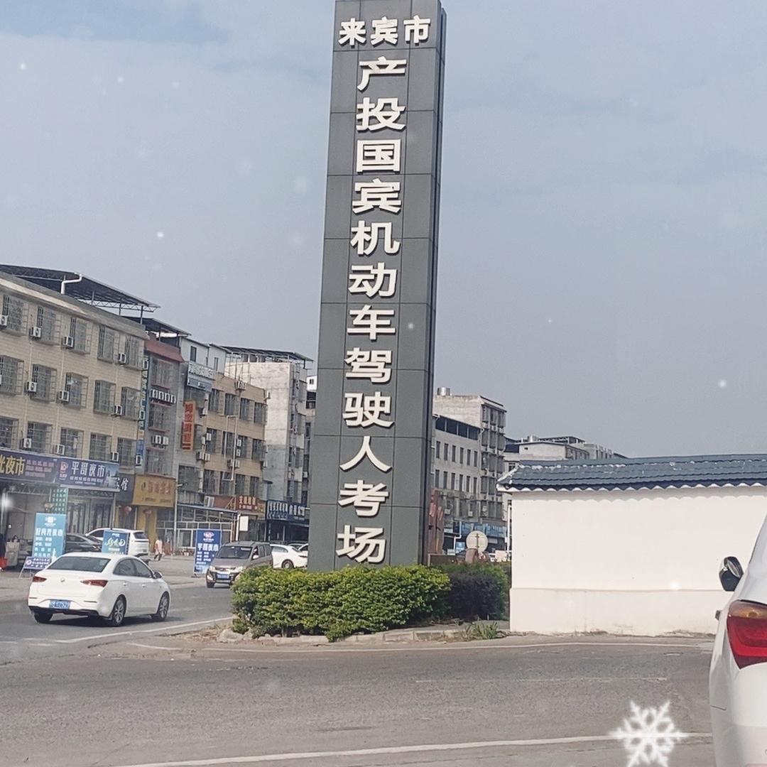 健鑫驾驶员学车咨询服务部