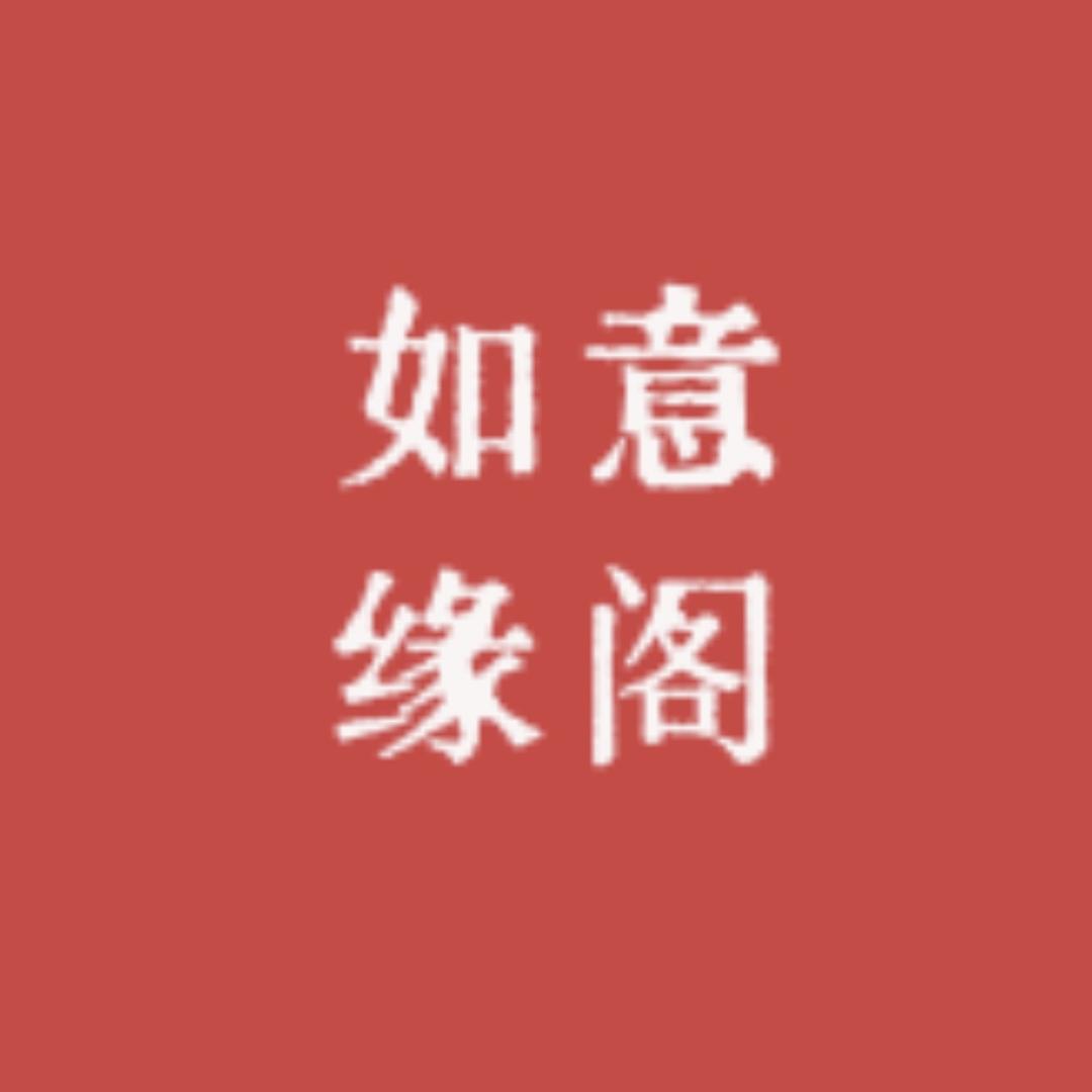 如意缘阁