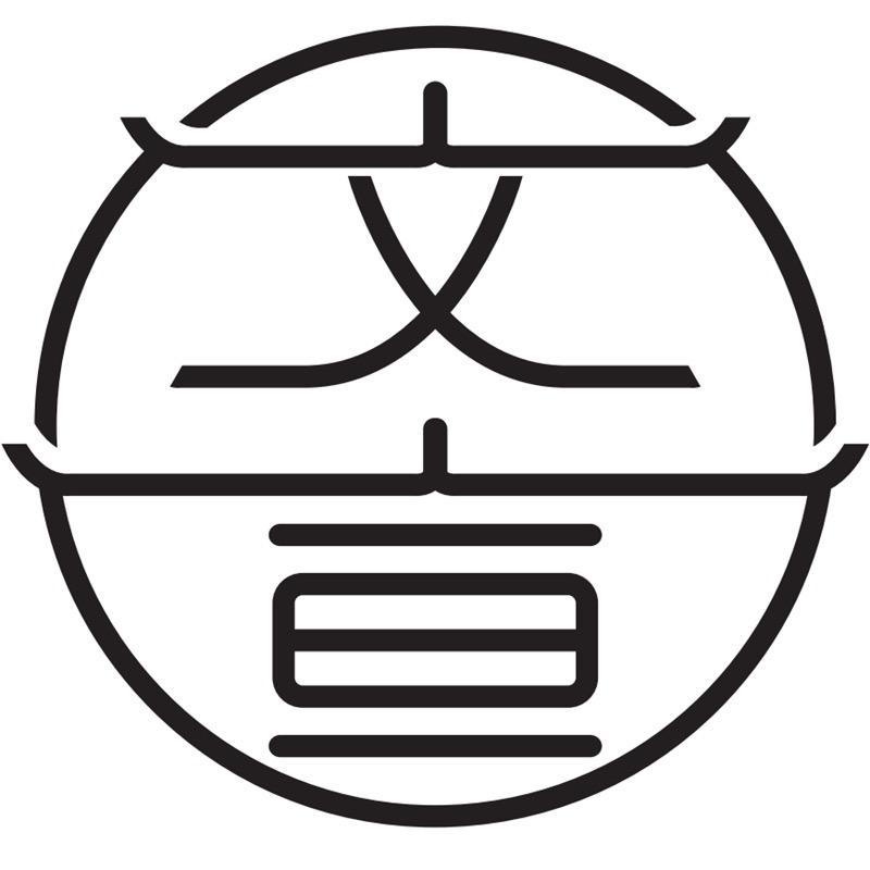 文宣笔庄