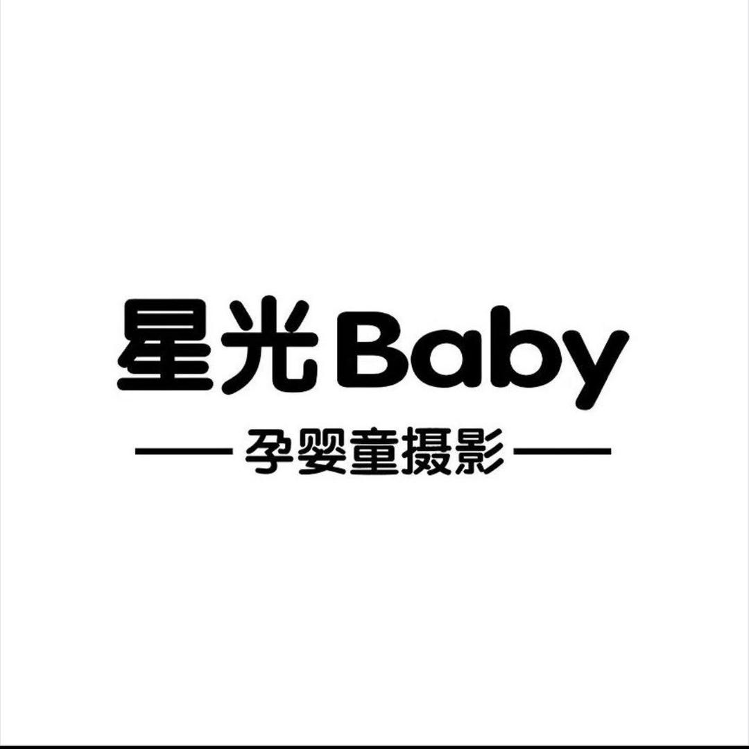 星光Baby孕婴童摄影店客服