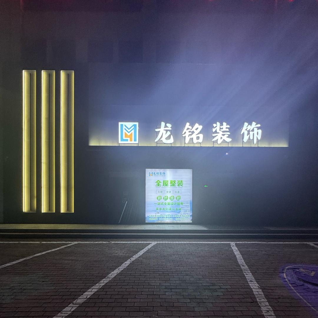 龙铭装饰