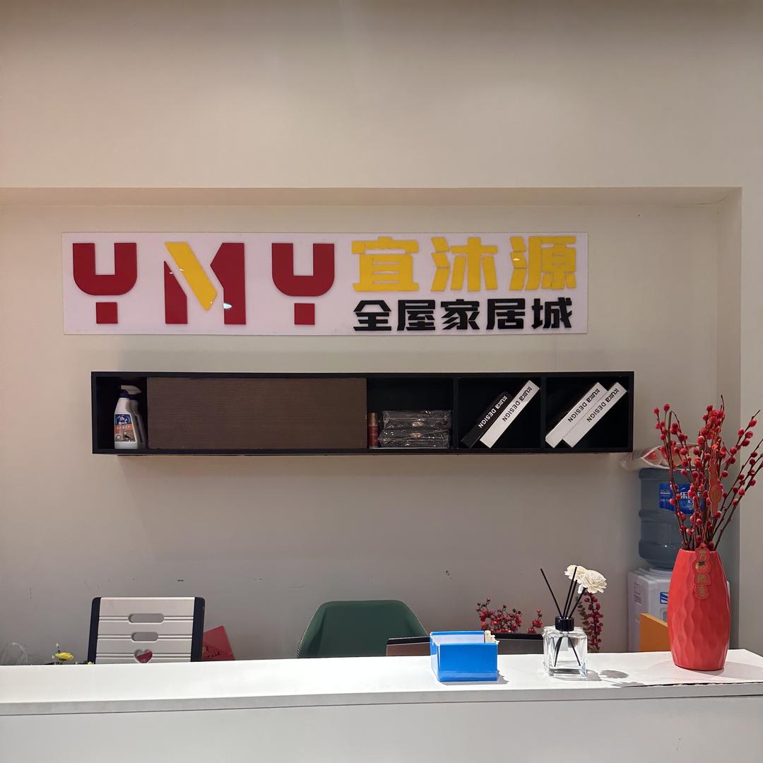 资中宜沐源•全屋家居城