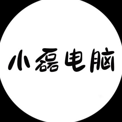 小磊电脑