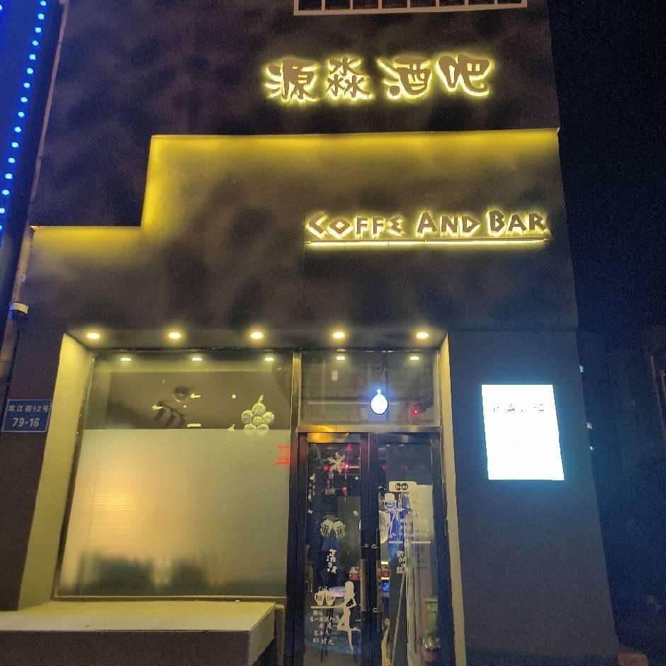 源淼酒吧🍸