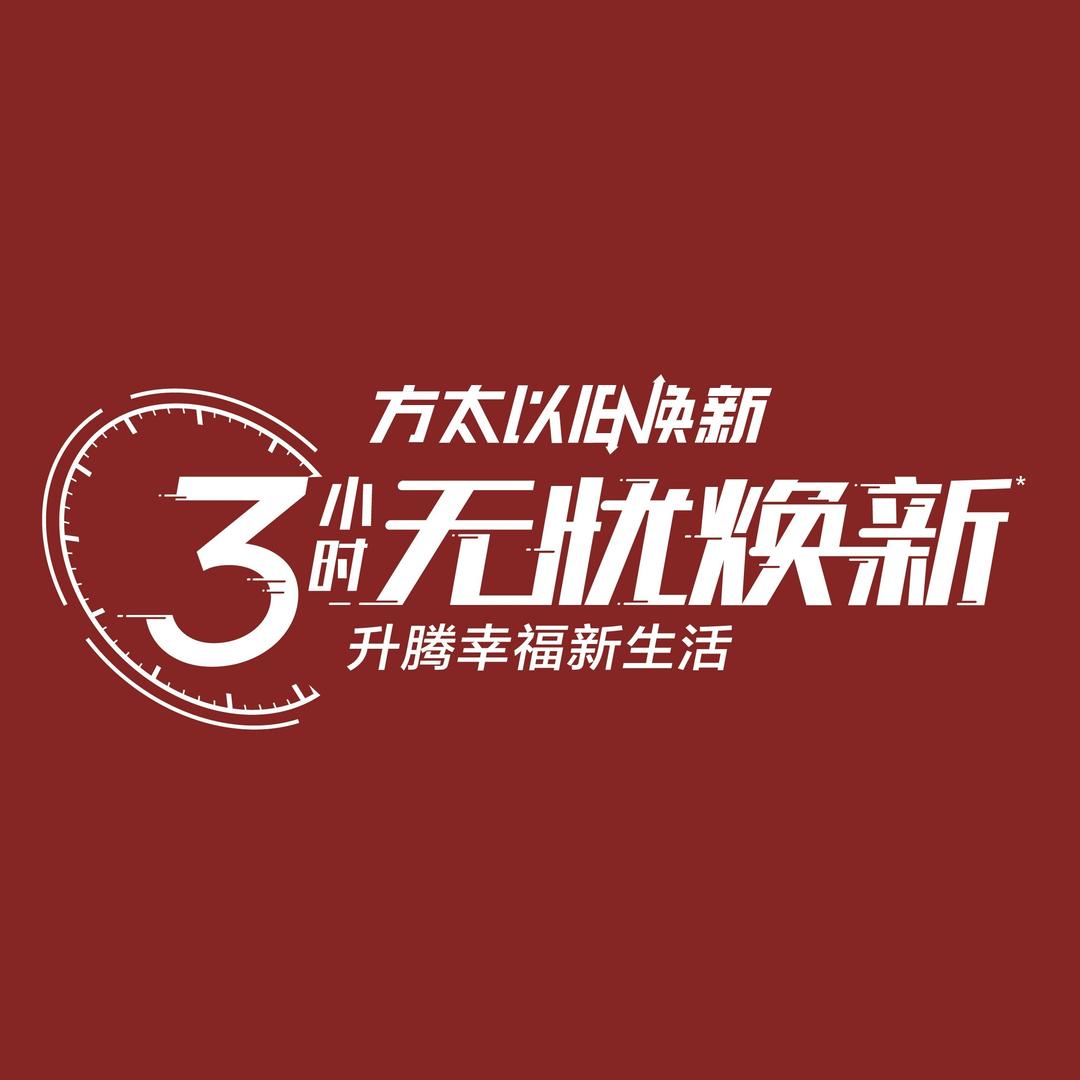 方太幸福焕新（厨房改造）