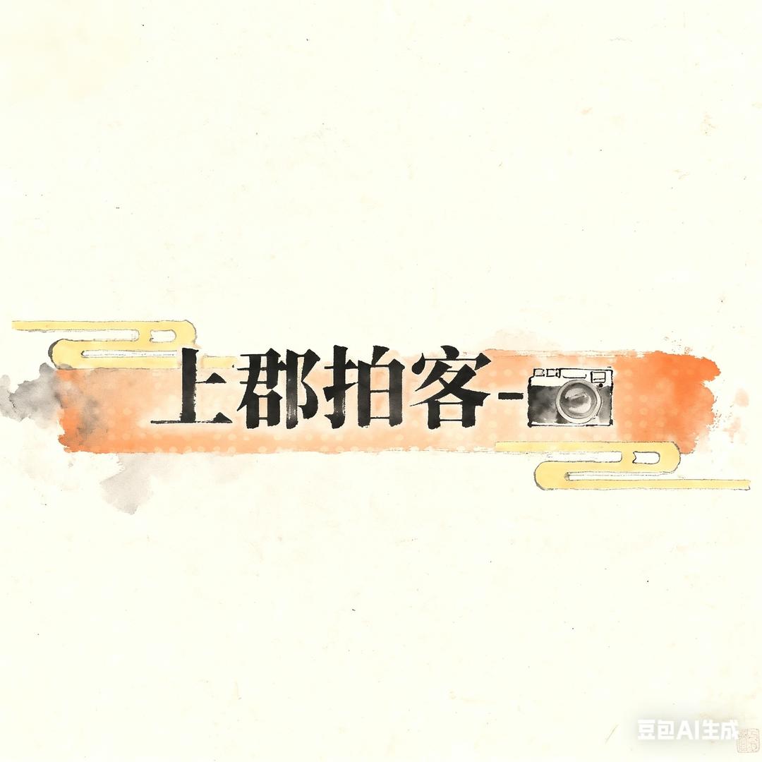 上郡拍客-📷