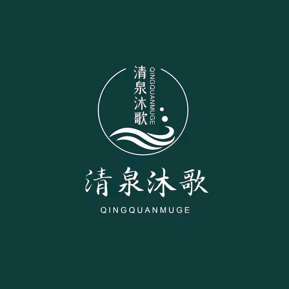 清泉沐歌~清清