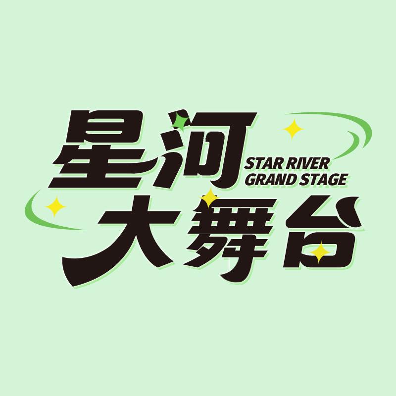 星河大舞台