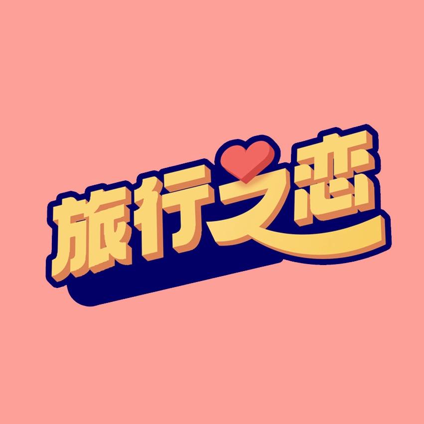 《旅行之恋》旅行恋综