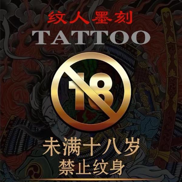 扬州江都纹人墨刻刺青