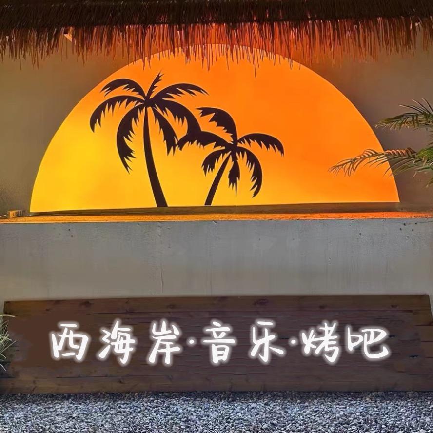 西海岸音乐烤吧🌴