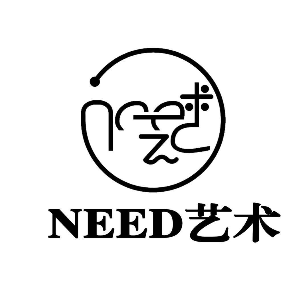 Need艺术
