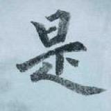 指间写字
