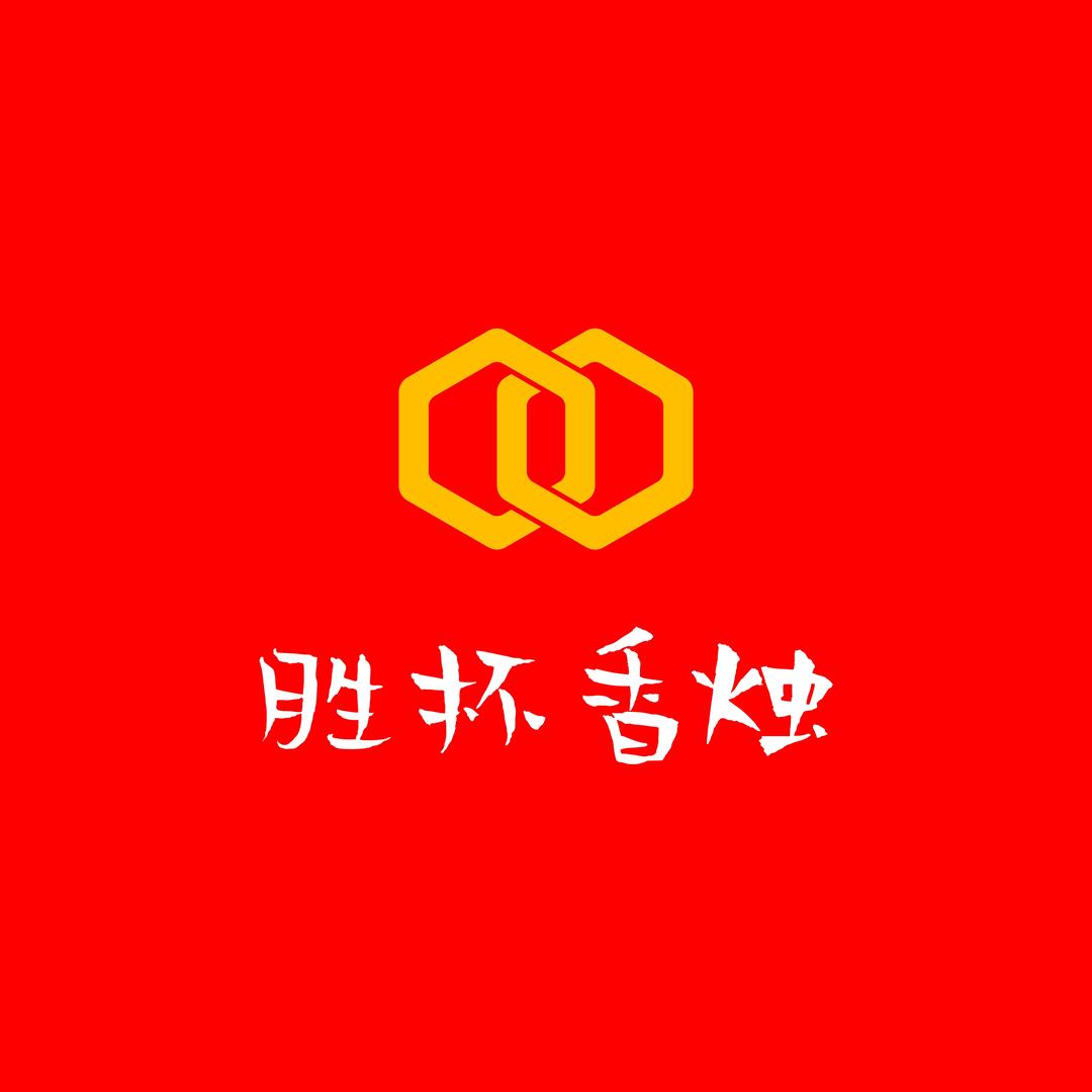 胜杯香烛纸批发