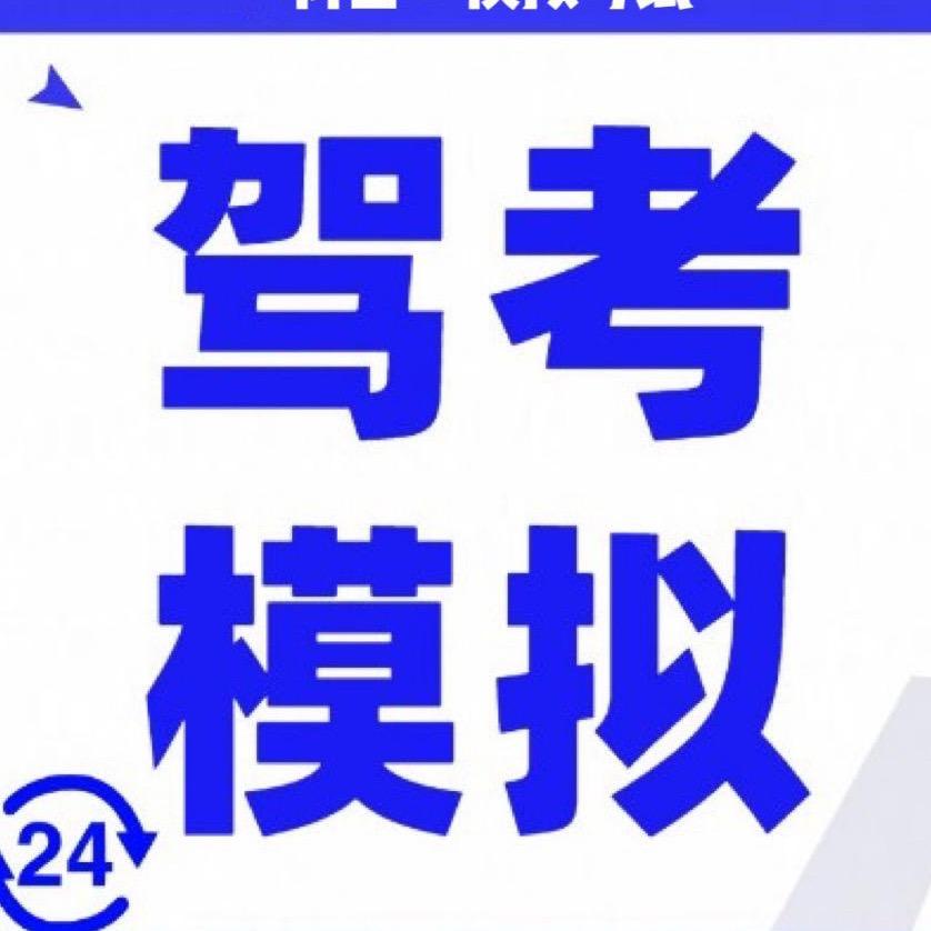 科目一模拟考试