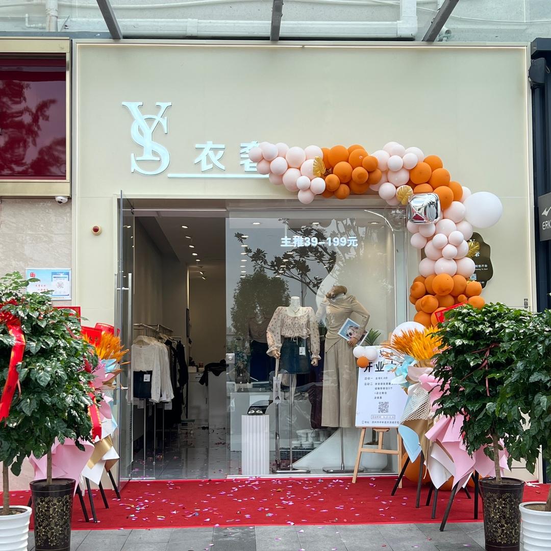 郑州衣奢服装店