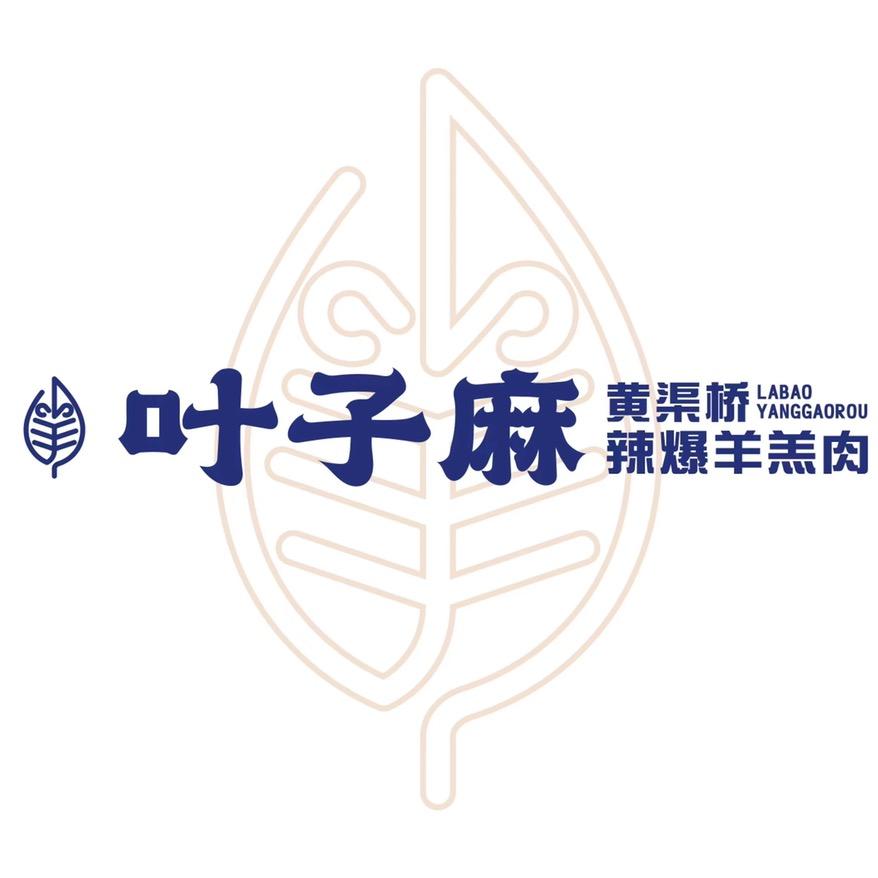 叶子麻黄渠桥辣爆羊羔肉