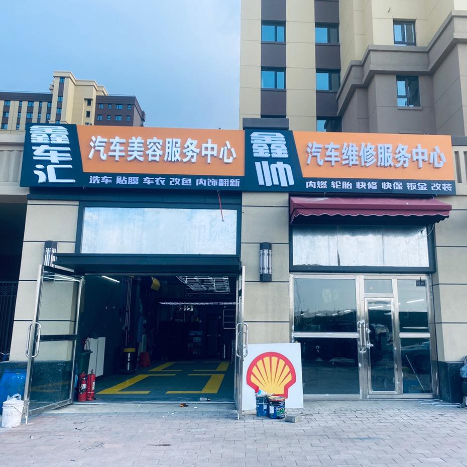哈尔滨市平房区鑫帅汽车养护服务中心