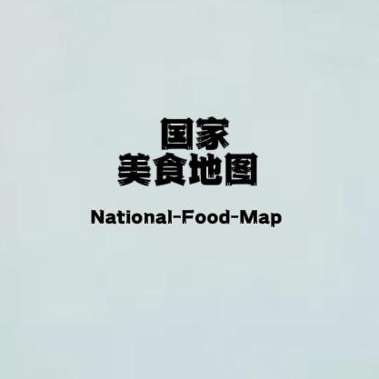 国家美食地图