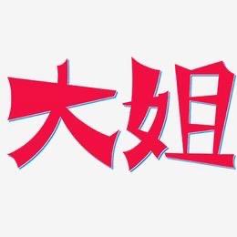小迪