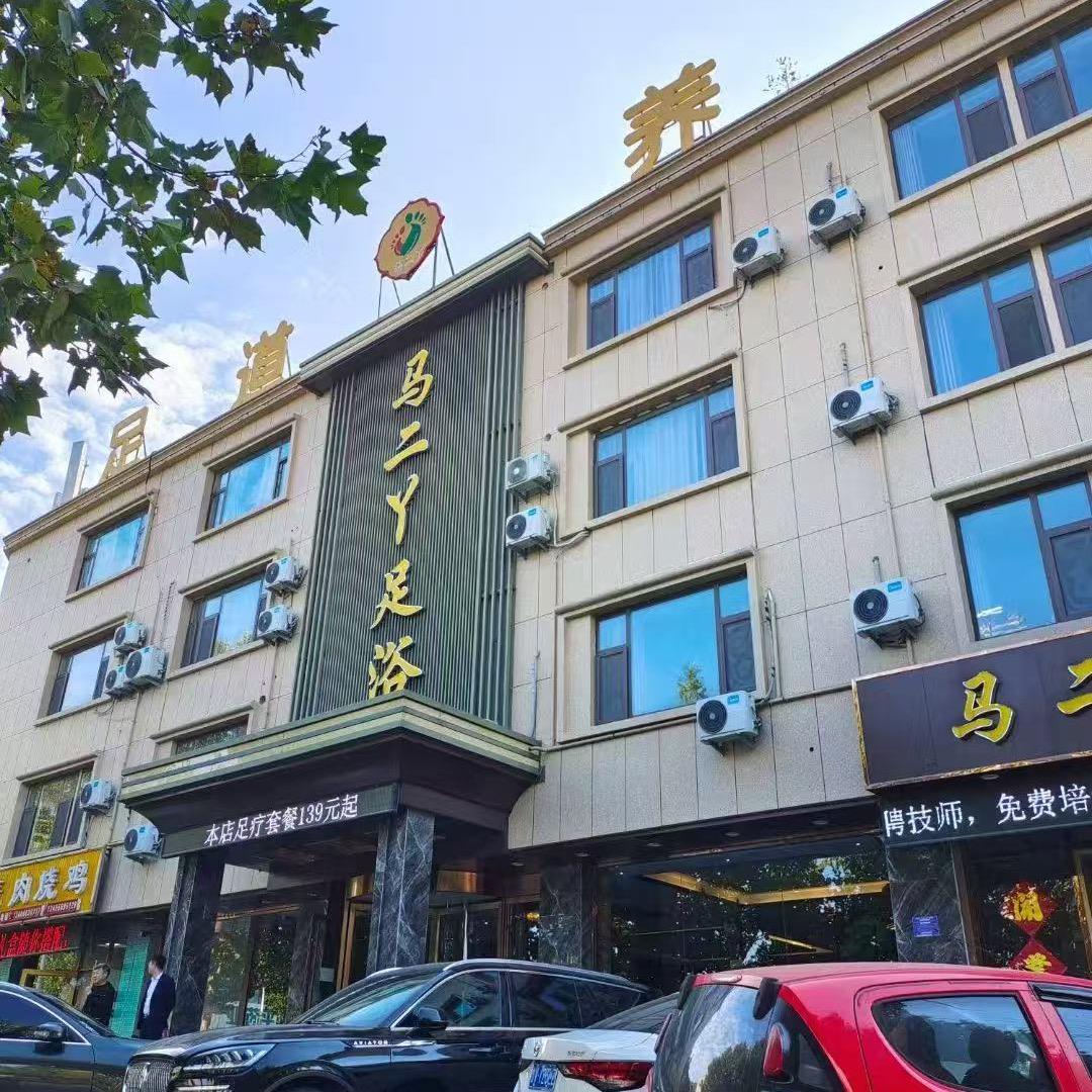 马二丫足浴店官方号