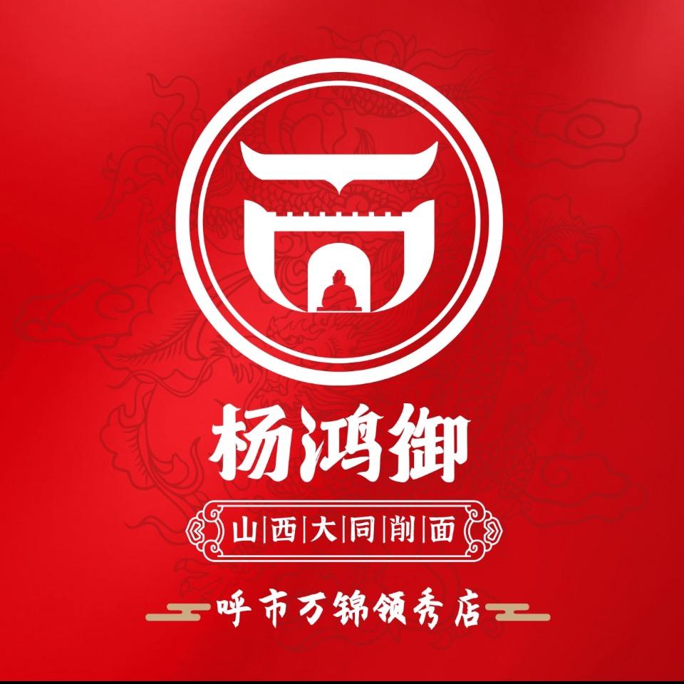 杨鸿御大同削面(万景领秀店)专用号