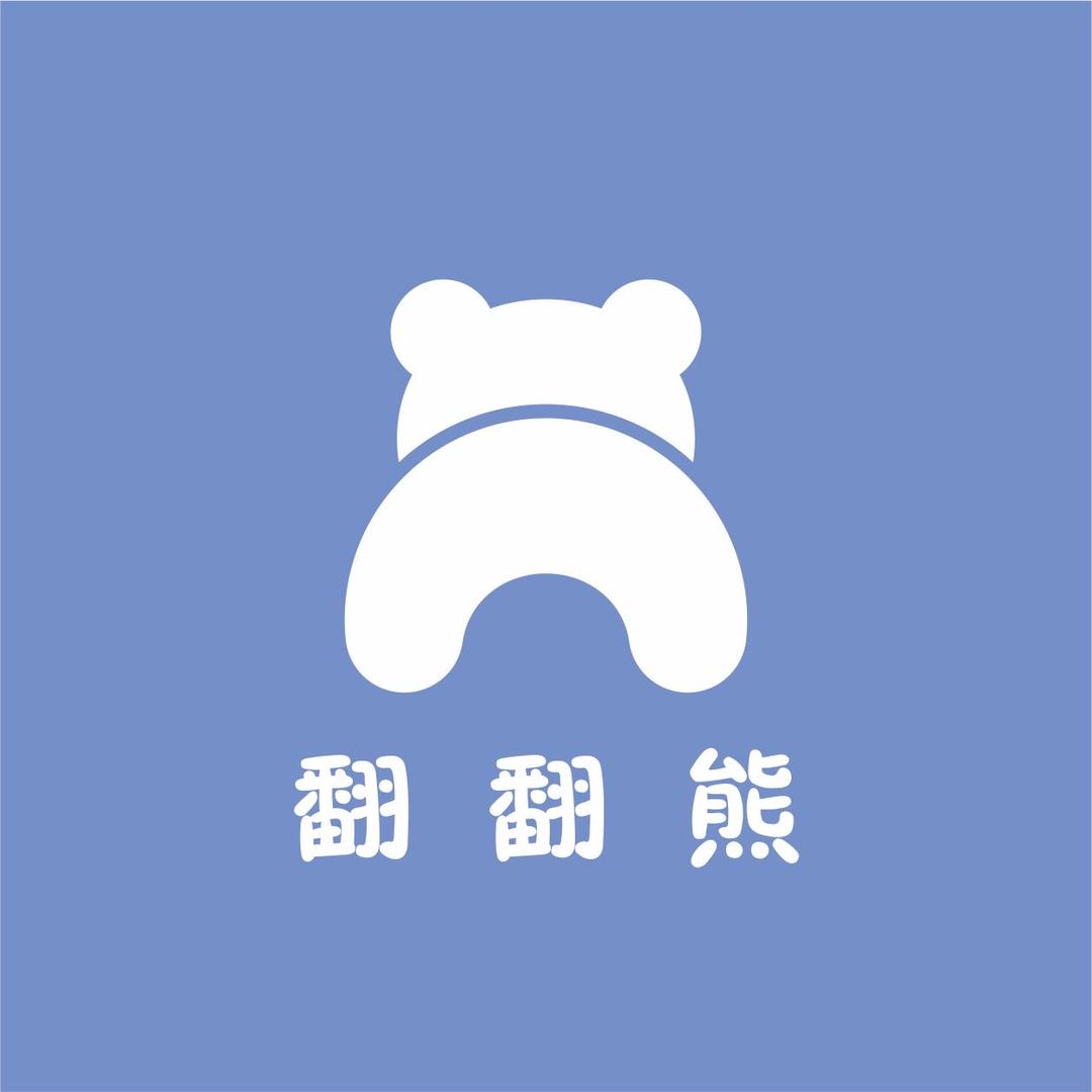 翻翻熊童品