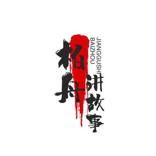 柏舟讲故事