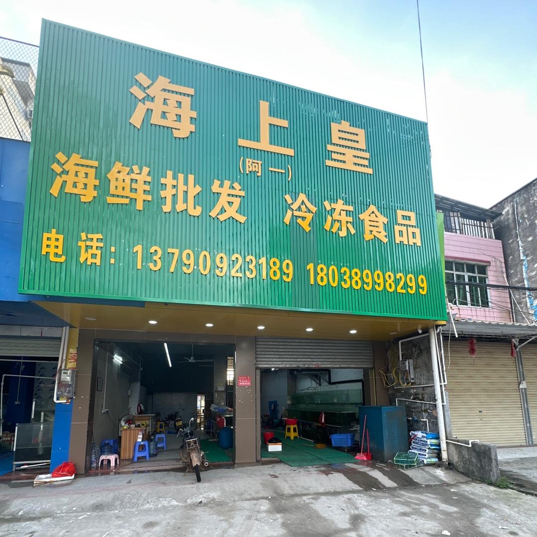 🐠海上皇：🦐海鲜批发、𡿨阿一）