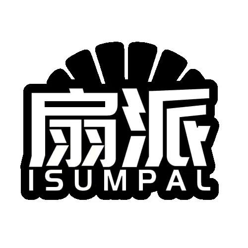 扇派户外风扇工厂店