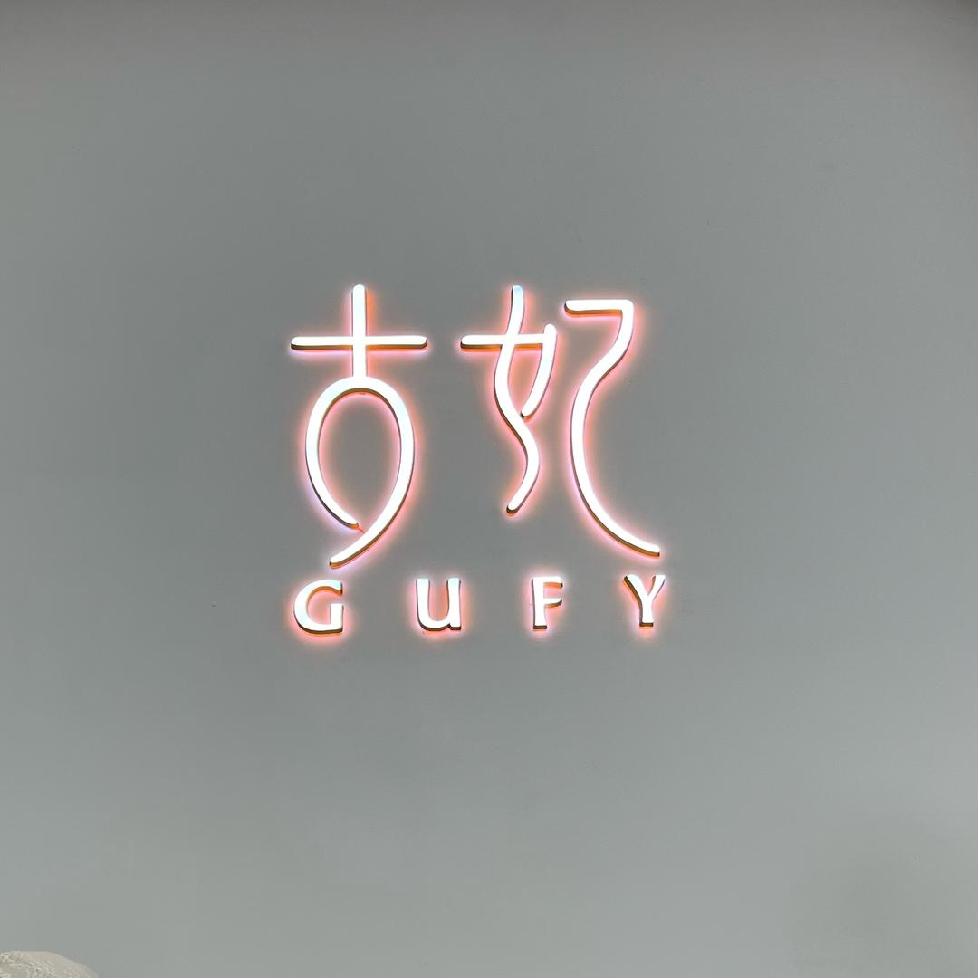 古妃内衣杭州源头厂家&凌霄