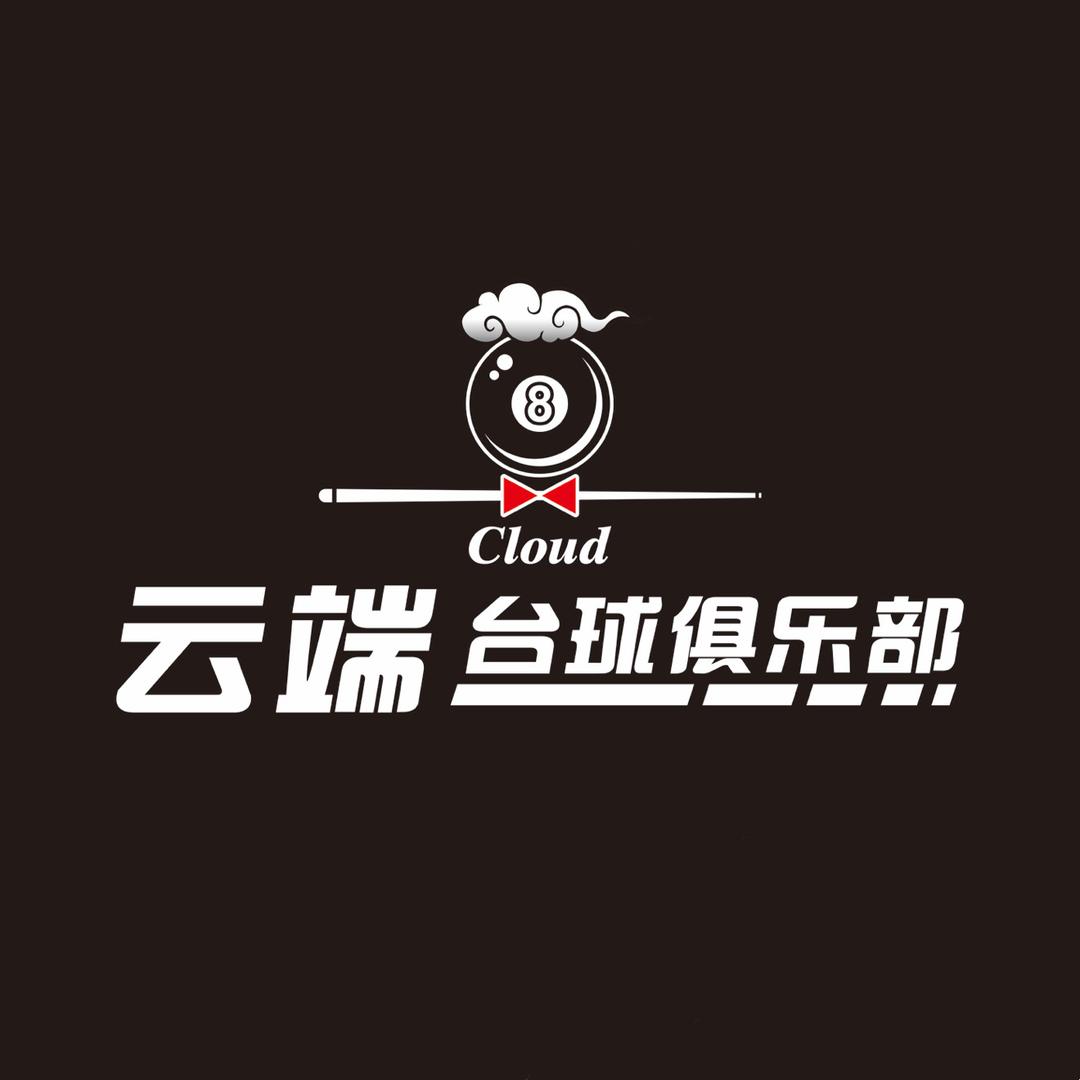 云端台球俱乐部经开区雅职院店