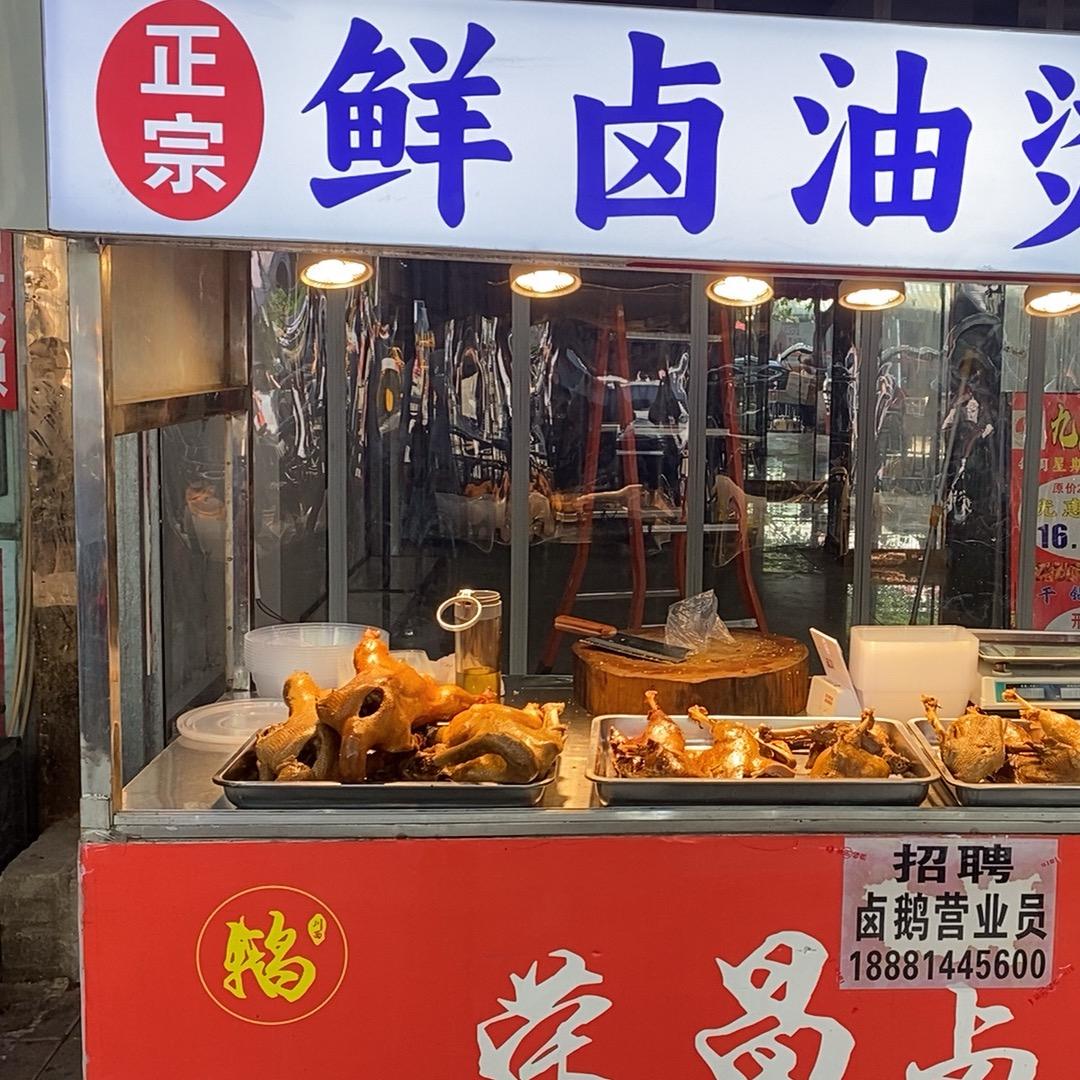 蓉城卤鹅