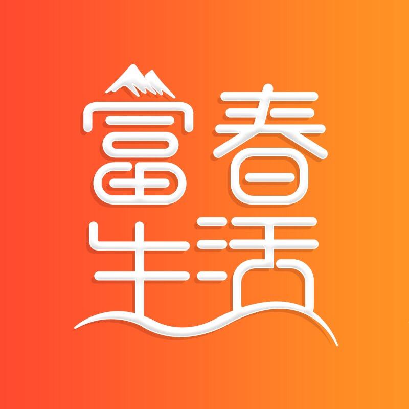 富春生活