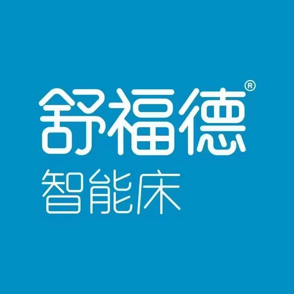 青岛舒福德智能床