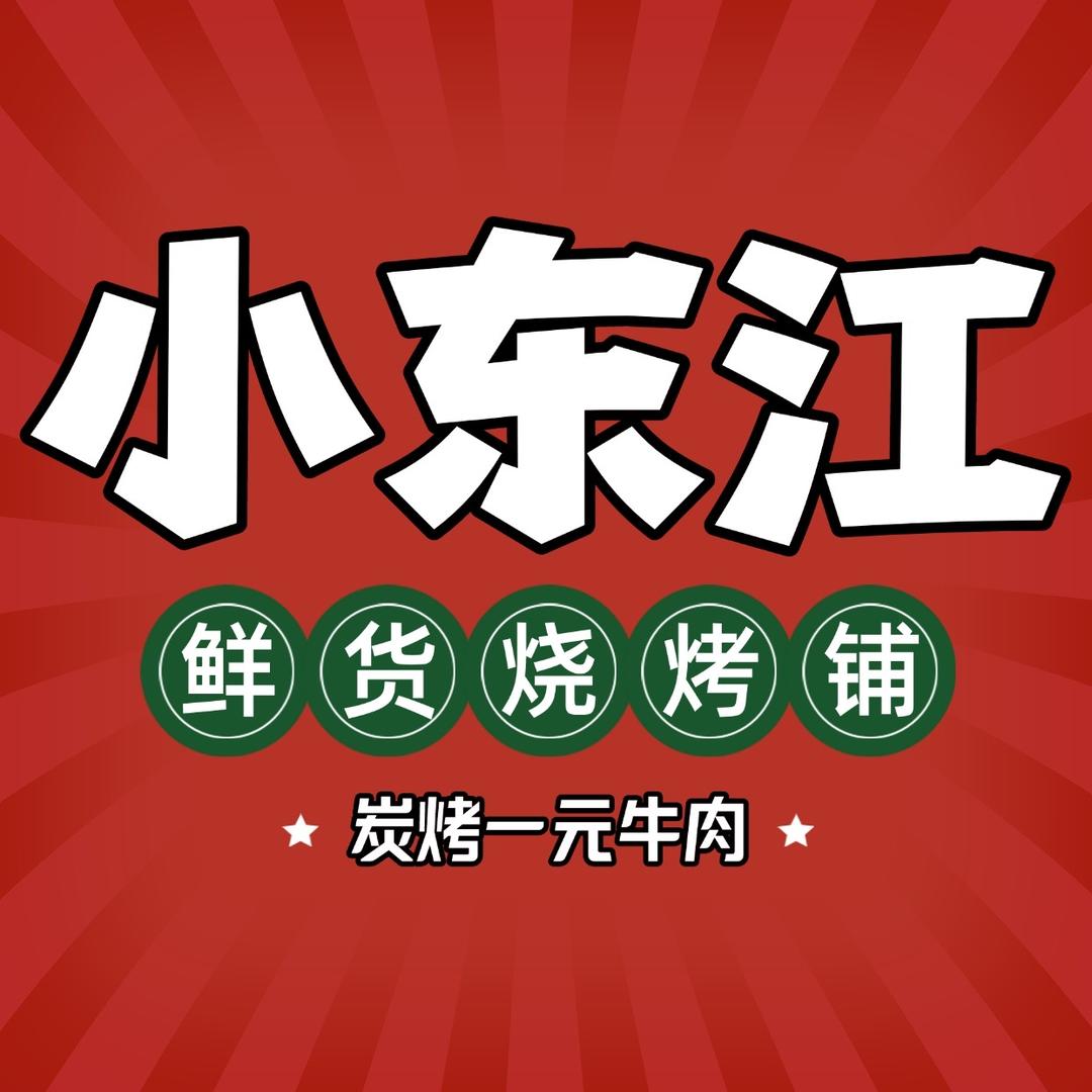 小东江鲜货烧烤·鲜辣小炒