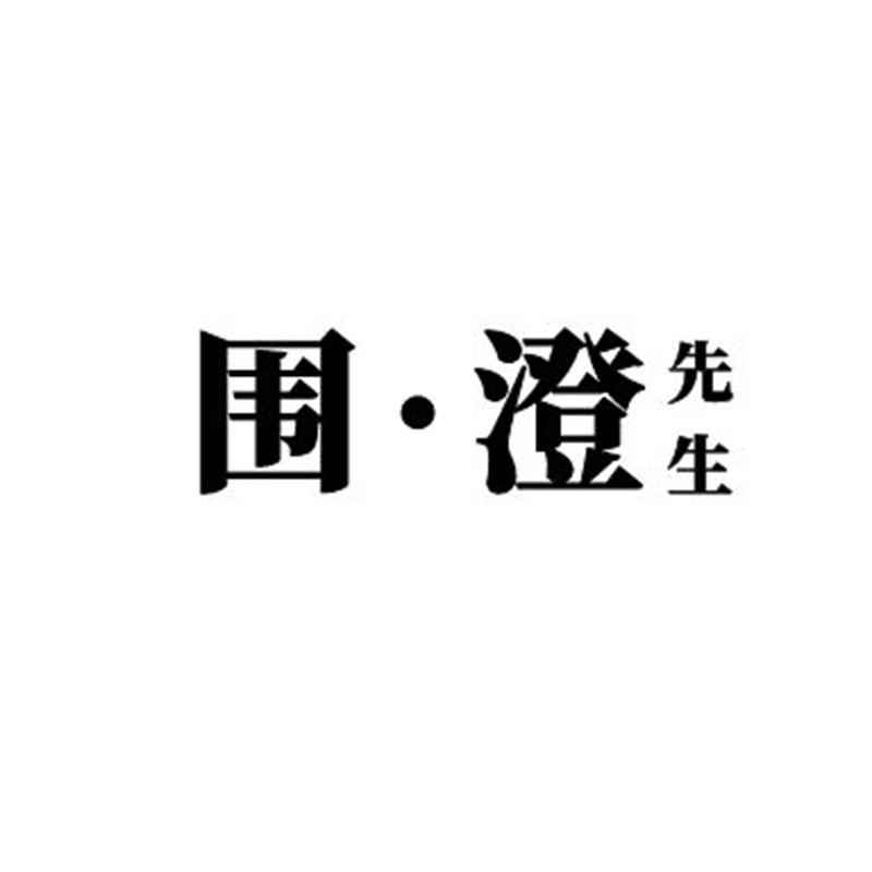 围澄喜铺(结婚用品)