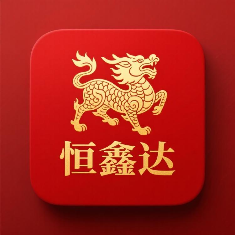 恒鑫达礼品～专请关公