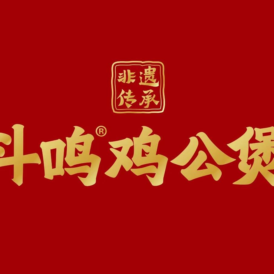 斗鸣鸡公煲(南充1227购物广场店)