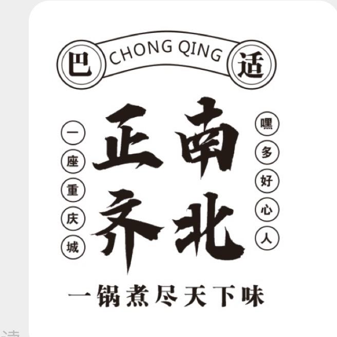 正南齐北的火锅