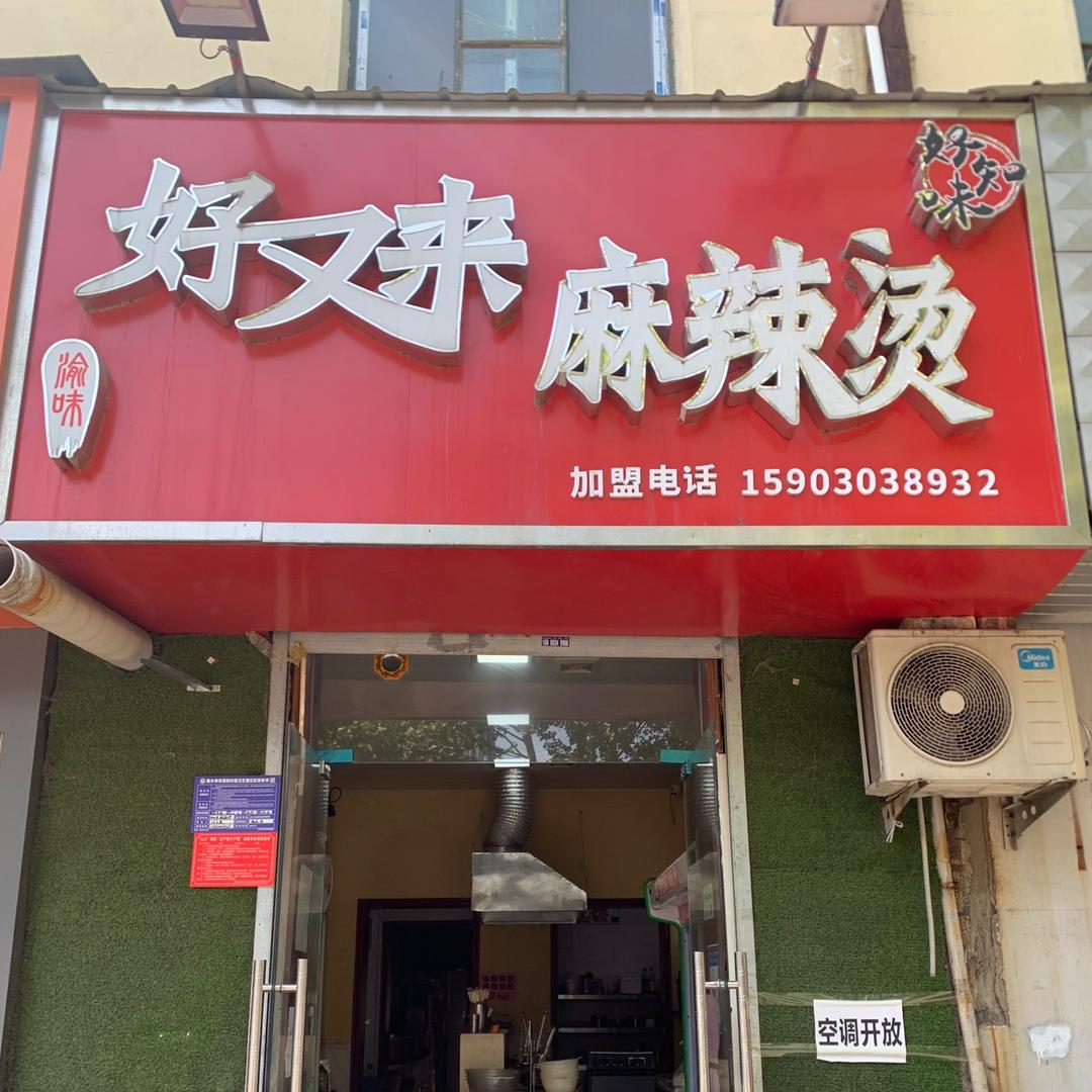 新乡市红旗区 健康路 好又来麻辣烫