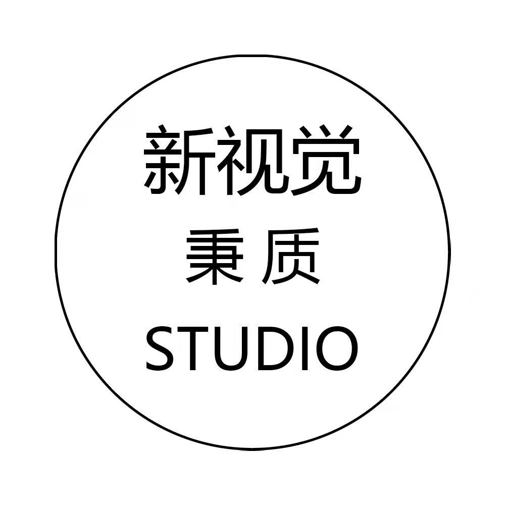 新视觉｜秉质STUDIO
