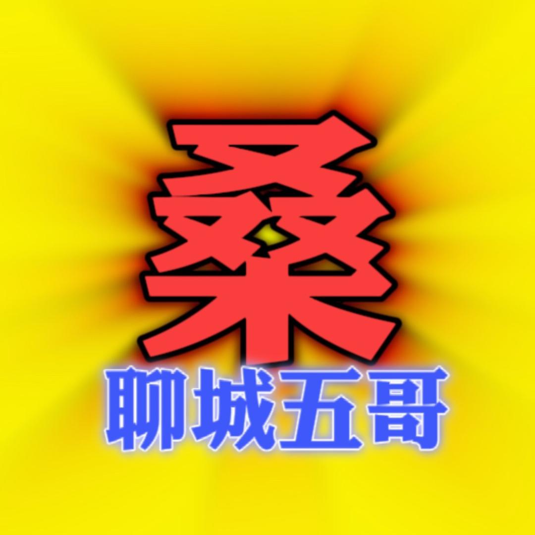 聊城五哥