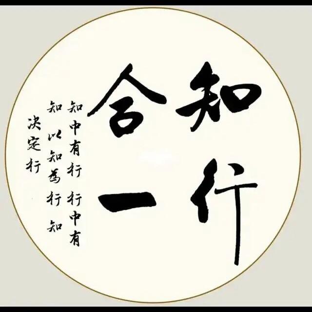 知行合一